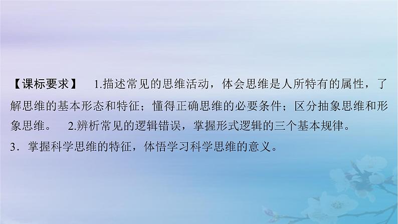 2025届高考政治一轮总复习选择性必修3第一单元树立科学思维观念课件03