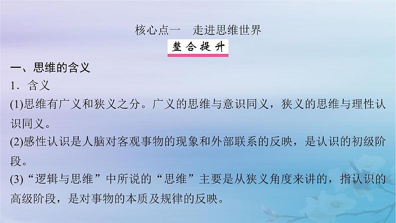 2025届高考政治一轮总复习选择性必修3第一单元树立科学思维观念课件07