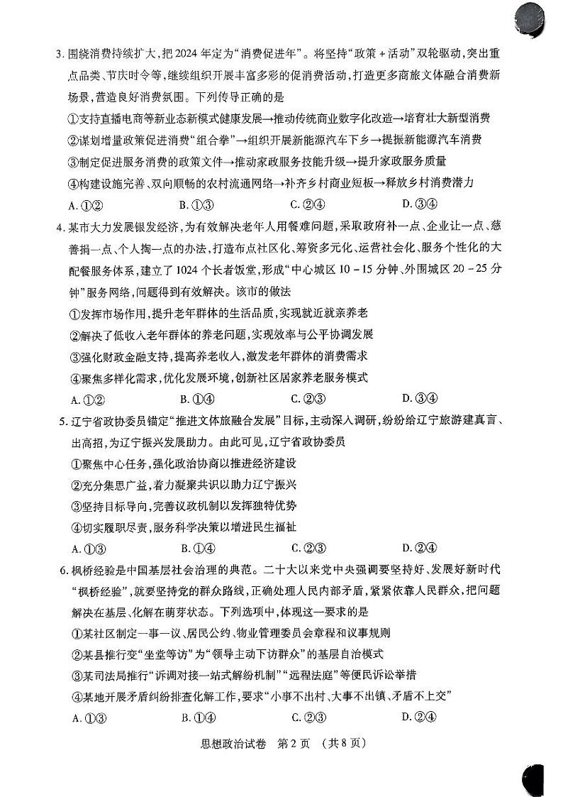 2024届东北三省四市教研联合体高考模拟(二)政治试题第2页