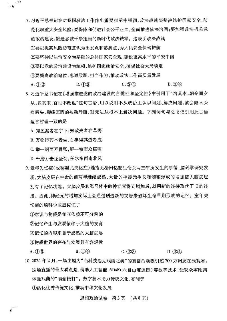 2024届东北三省四市教研联合体高考模拟(二)政治试题第3页