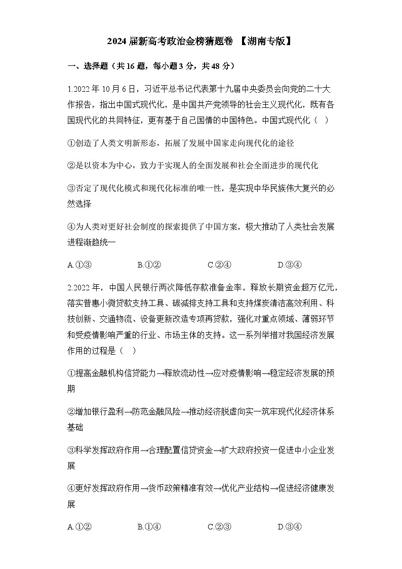 【24押题卷丨金榜猜题卷丨新高考】政治湖南01