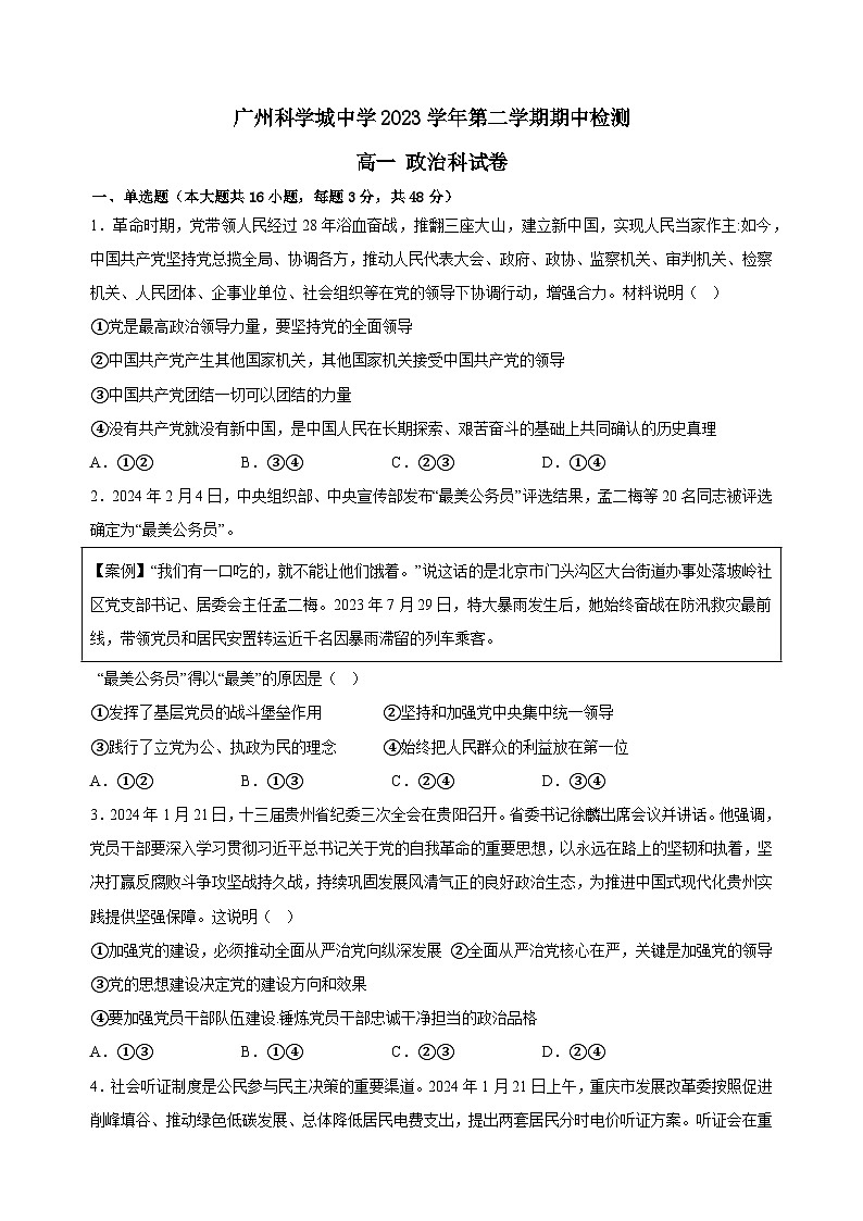 广东省广州科学城中学2023-2024学年高一下学期期中考试政治试题第1页