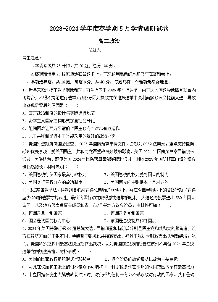 江苏省江阴市华士高级中学2023-2024学年高二下学期5月学情调研政治试题01