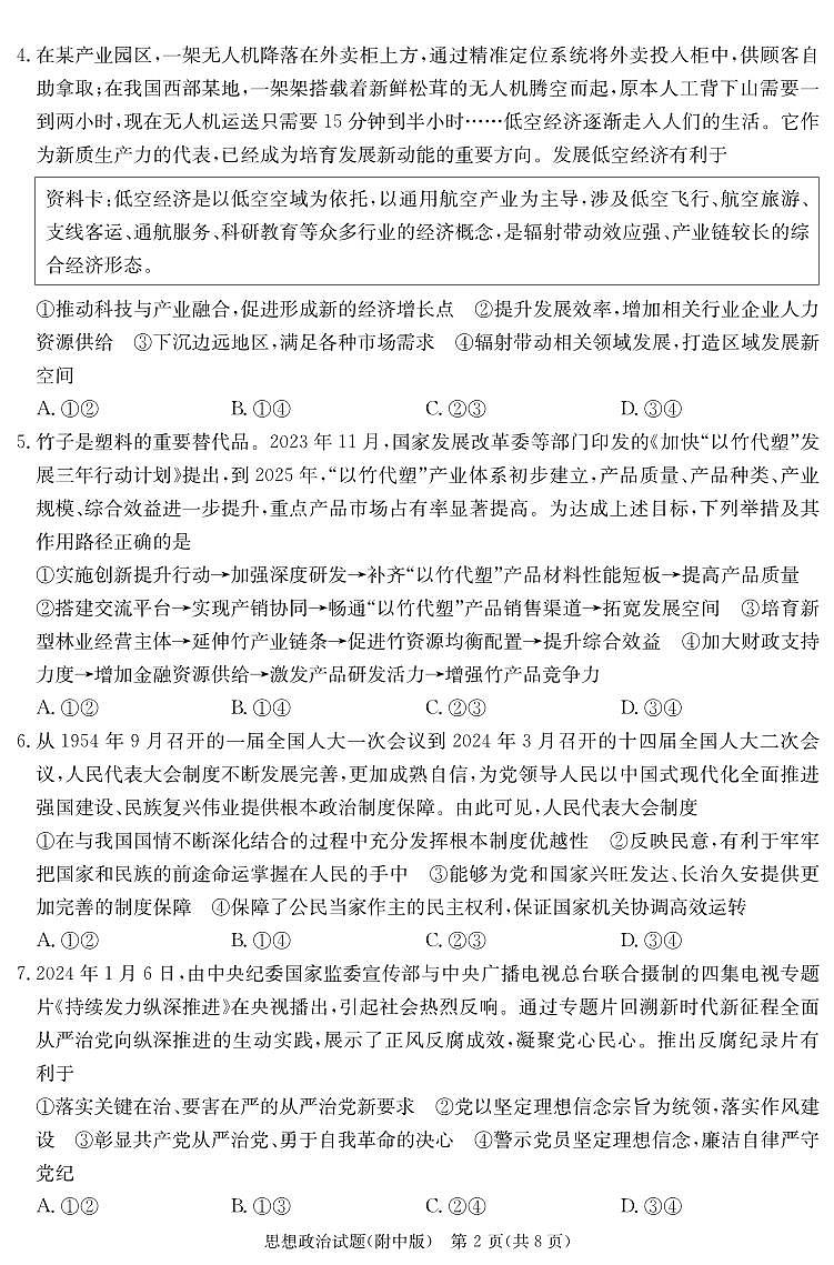 湖南师大附中三模政治试卷第2页