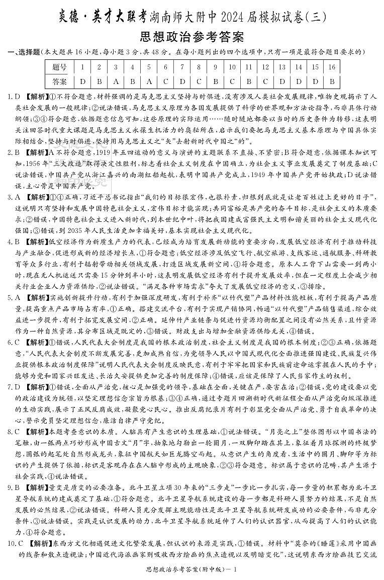 湖南师大附中三模政治答案第1页