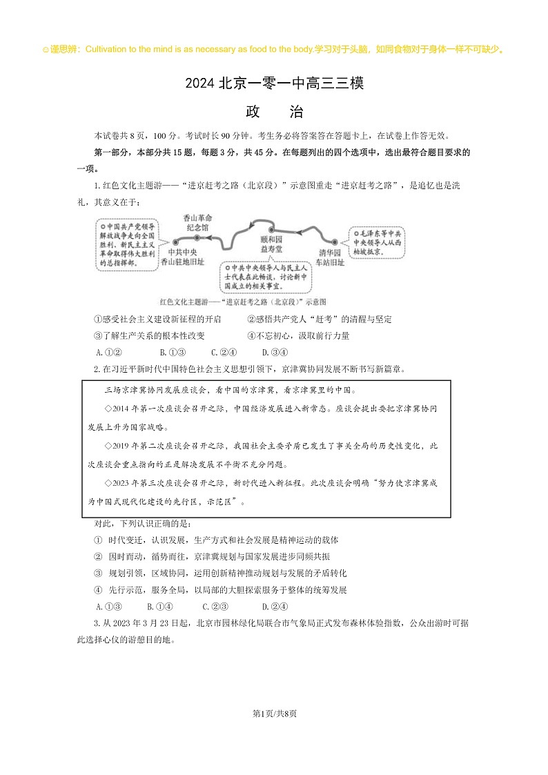2024北京一零一中高三三模政治试卷 （无答案）01