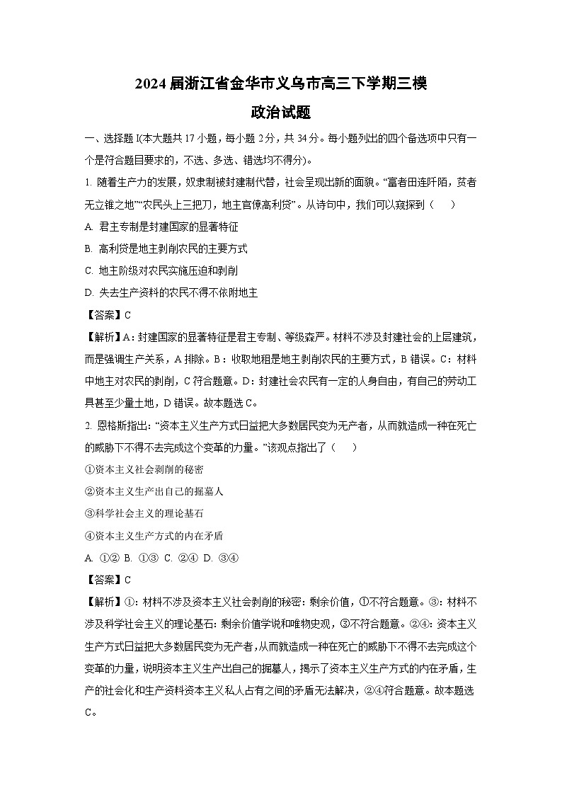 政治：2024届浙江省金华市义乌市高三下学期三模试题（解析版）01