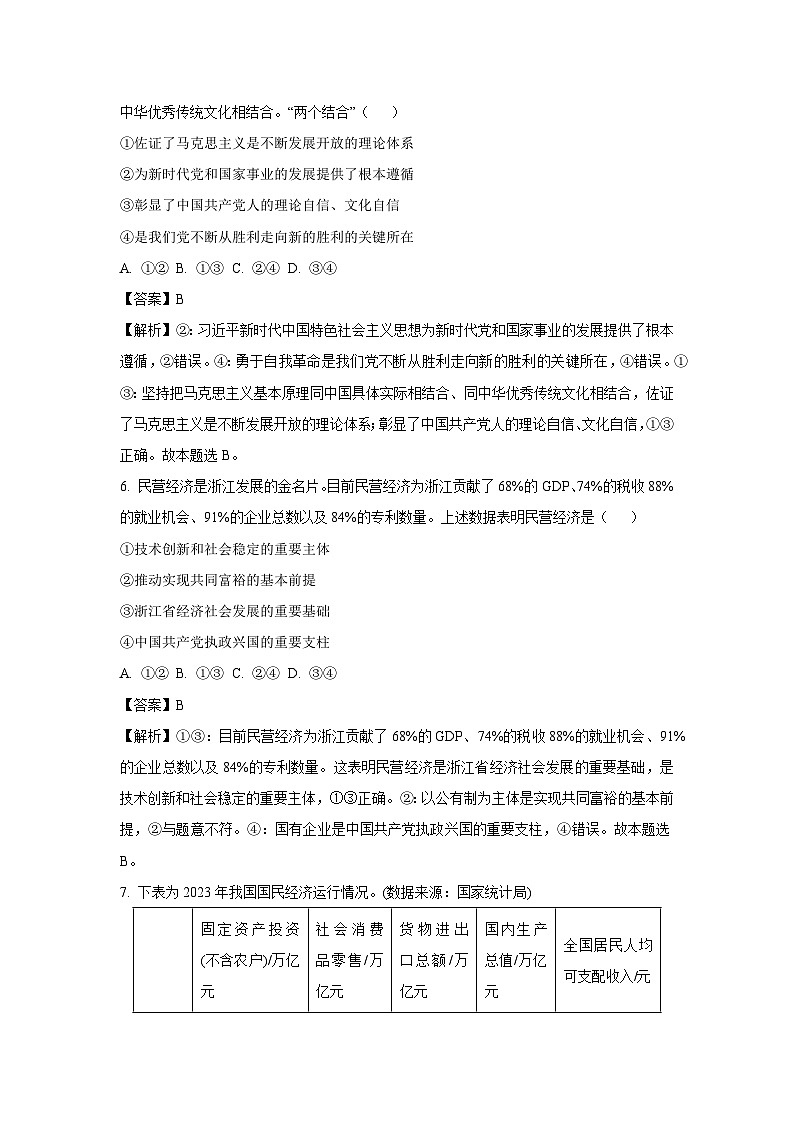 政治：2024届浙江省金华市义乌市高三下学期三模试题（解析版）03