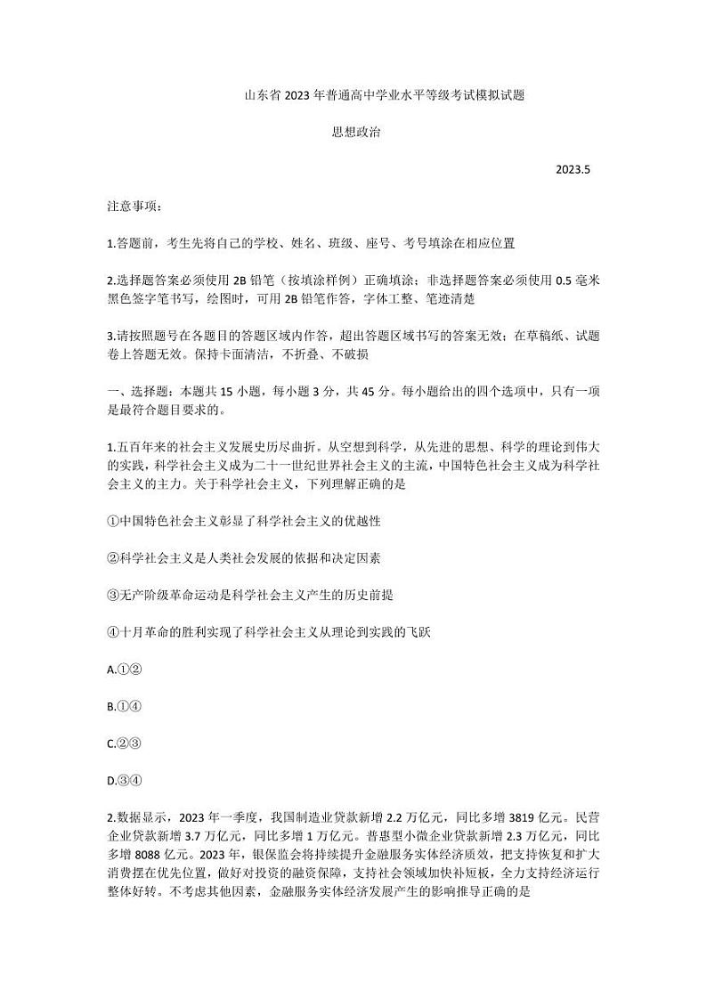 2023届山东省潍坊市高三下学期三模 政治试题第1页