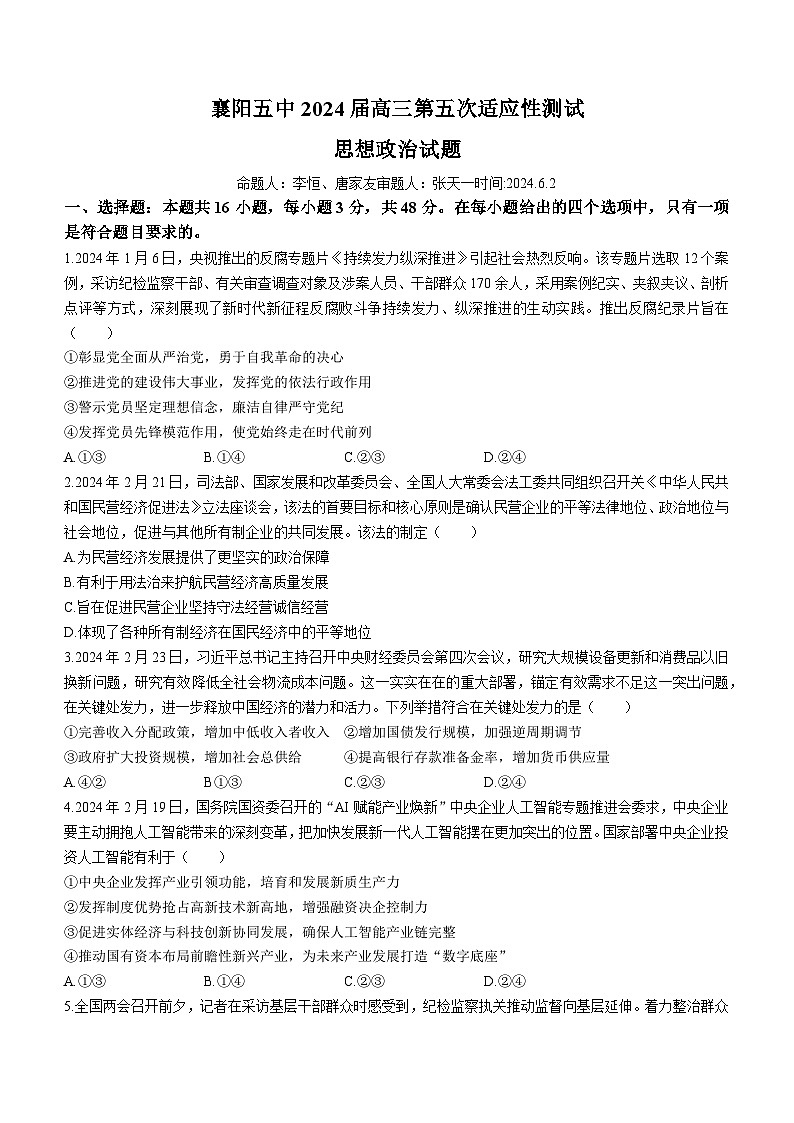 2024届湖北省襄阳市第五中学高三第五次适应性考试政治试题01