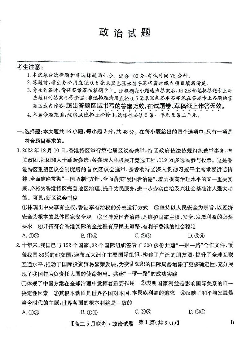安徽省皖东县中联盟2023-2024学年高二下学期5月月考政治试题（PDF版附解析）01