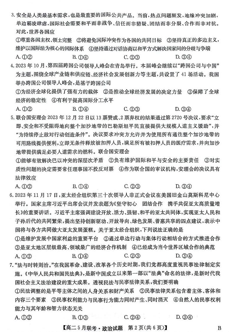 安徽省皖东县中联盟2023-2024学年高二下学期5月月考政治试题（PDF版附解析）02