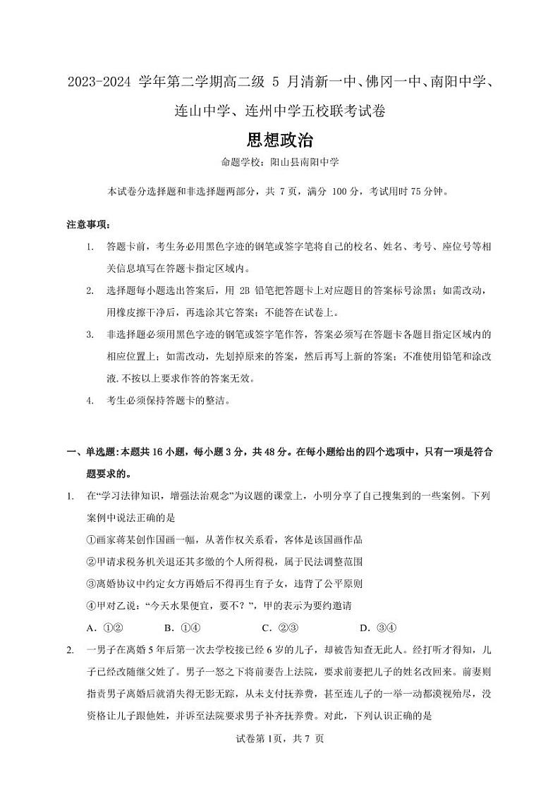广东省清远市五校2023-2024学年高二下学期5月联考政治试题（PDF版附解析）第1页