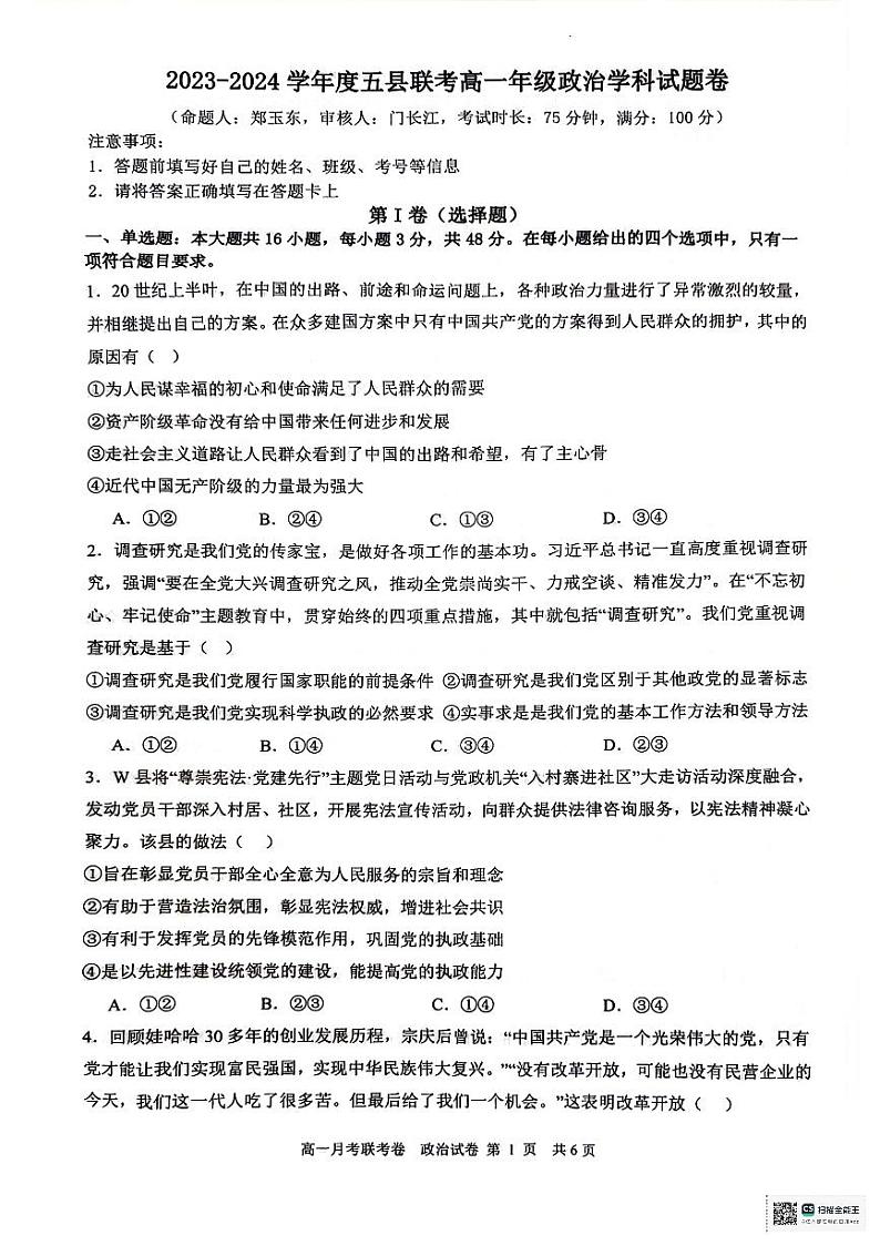 河南省开封五县联考2023-2024学年高一下学期6月月考政治试题（PDF版附解析）01