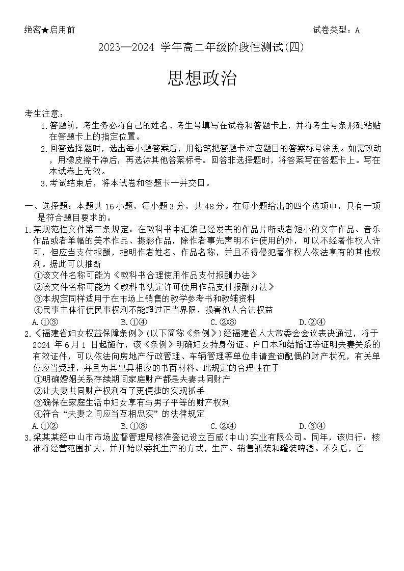 河南省豫北名校2023-2024学年高二下学期5月月考政治试题（Word版附答案）01