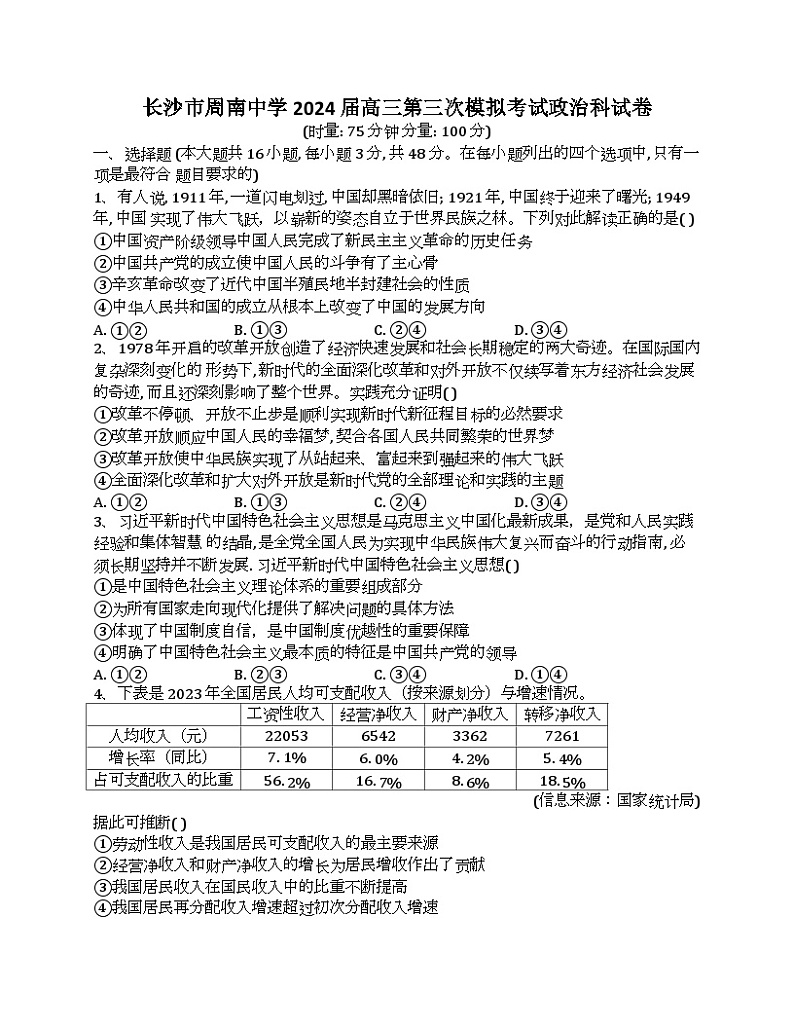 湖南省长沙市周南中学2024届高三下学期三模政治试题（Word版附解析）01