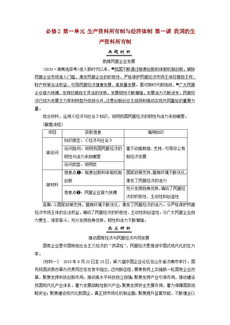 2025届高考政治一轮总复习素养提升训练题必修2第一单元生产资料所有制与经济体制第一课我国的生产资料所有制01