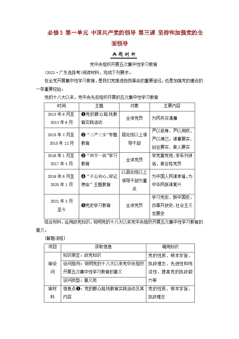 2025届高考政治一轮总复习素养提升训练题必修3第一单元中国共产党的领导第三课坚持和加强党的全面领导01