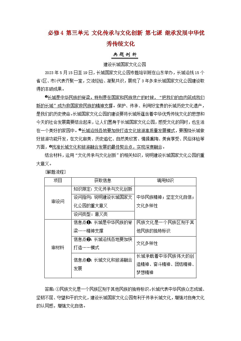 2025届高考政治一轮总复习素养提升训练题必修4第三单元文化传承与文化创新第七课继承发展中华优秀传统文化01