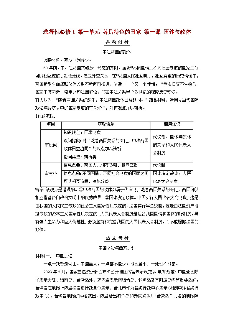 2025届高考政治一轮总复习素养提升训练题选择性必修1第一单元各具特色的国家第一课国体与政体01
