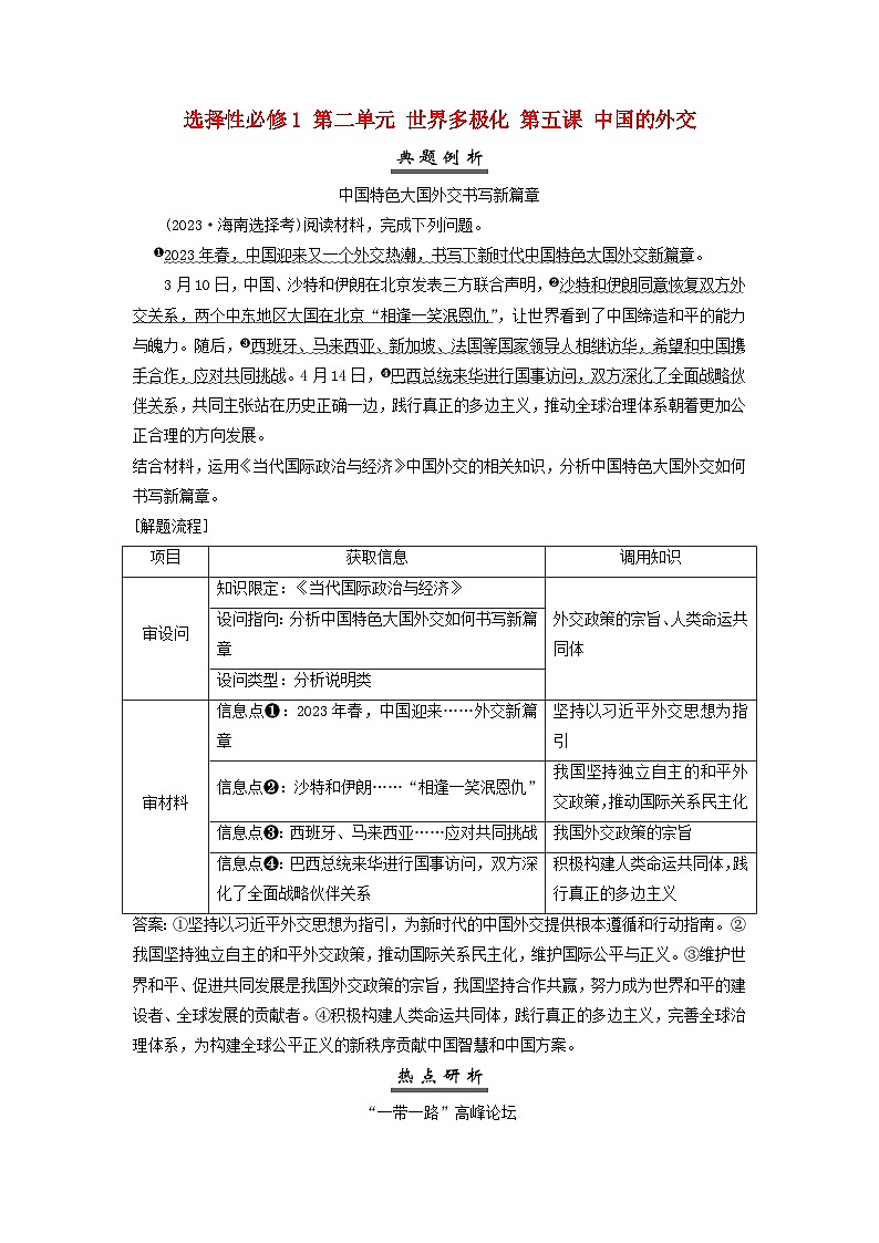 2025届高考政治一轮总复习素养提升训练题选择性必修1第二单元世界多极化第五课中国的外交01