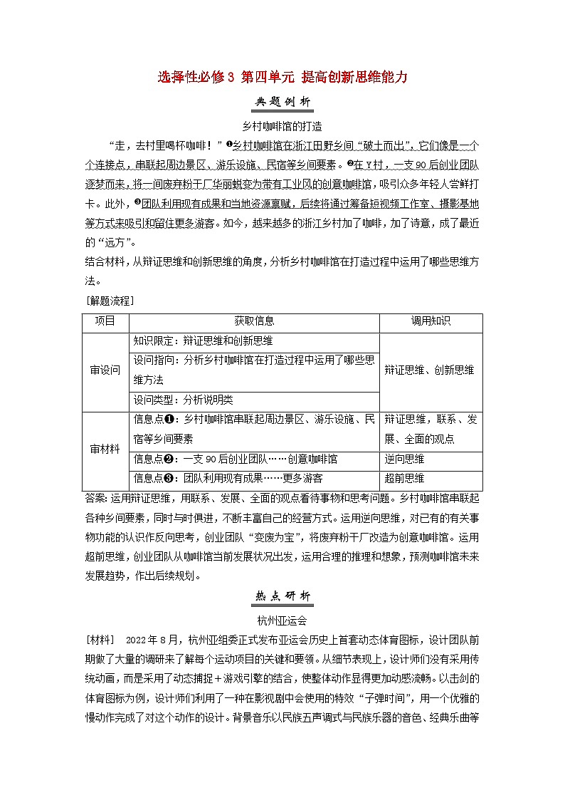 2025届高考政治一轮总复习素养提升训练题选择性必修3第四单元提高创新思维能力01