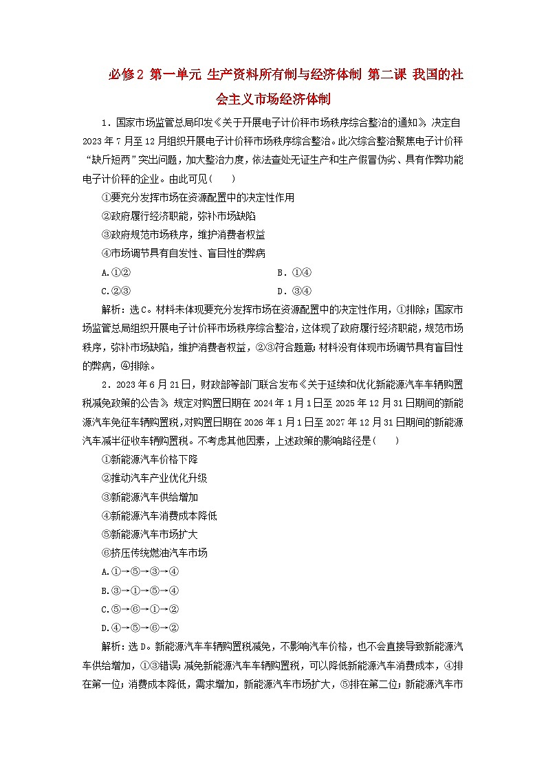 2025届高考政治一轮总复习自主小练必修2第一单元生产资料所有制与经济体制第二课我国的社会主义市抄济体制01
