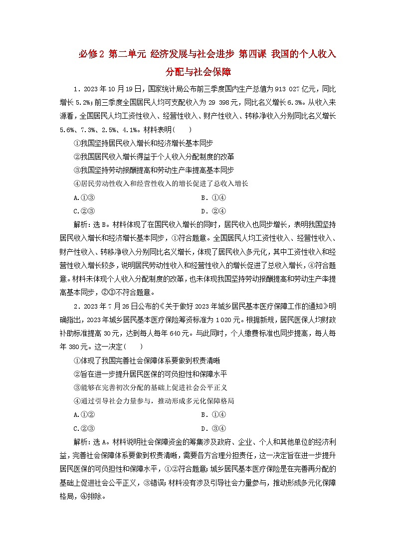 2025届高考政治一轮总复习自主小练必修2第二单元经济发展与社会进步第四课我国的个人收入分配与社会保障第1页