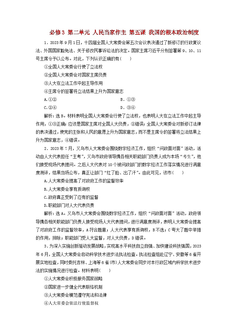 2025届高考政治一轮总复习自主小练必修3第二单元人民当家作主第五课我国的根本政治制度第1页