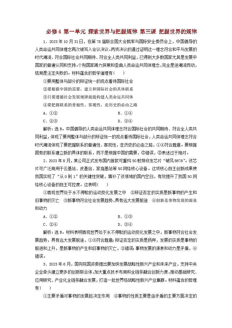 2025届高考政治一轮总复习自主小练必修4第一单元探索世界与把握规律第三课把握世界的规律01