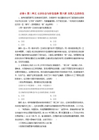 2025届高考政治一轮总复习自主小练必修4第二单元认识社会与价值选择第六课实现人生的价值