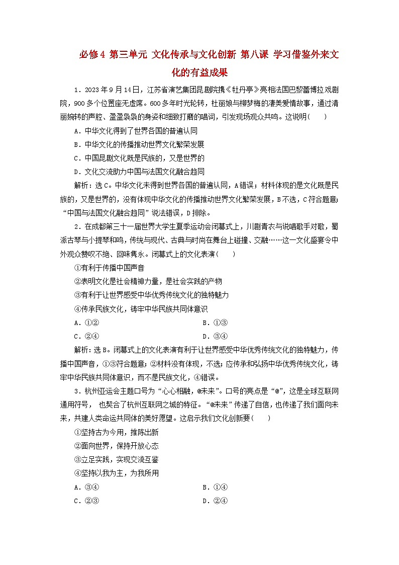 2025届高考政治一轮总复习自主小练必修4第三单元文化传承与文化创新第八课学习借鉴外来文化的有益成果第1页