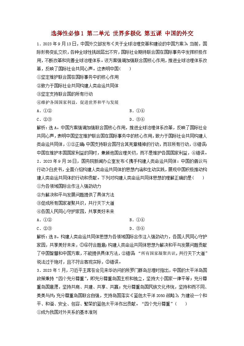 2025届高考政治一轮总复习自主小练选择性必修1第二单元世界多极化第五课中国的外交01