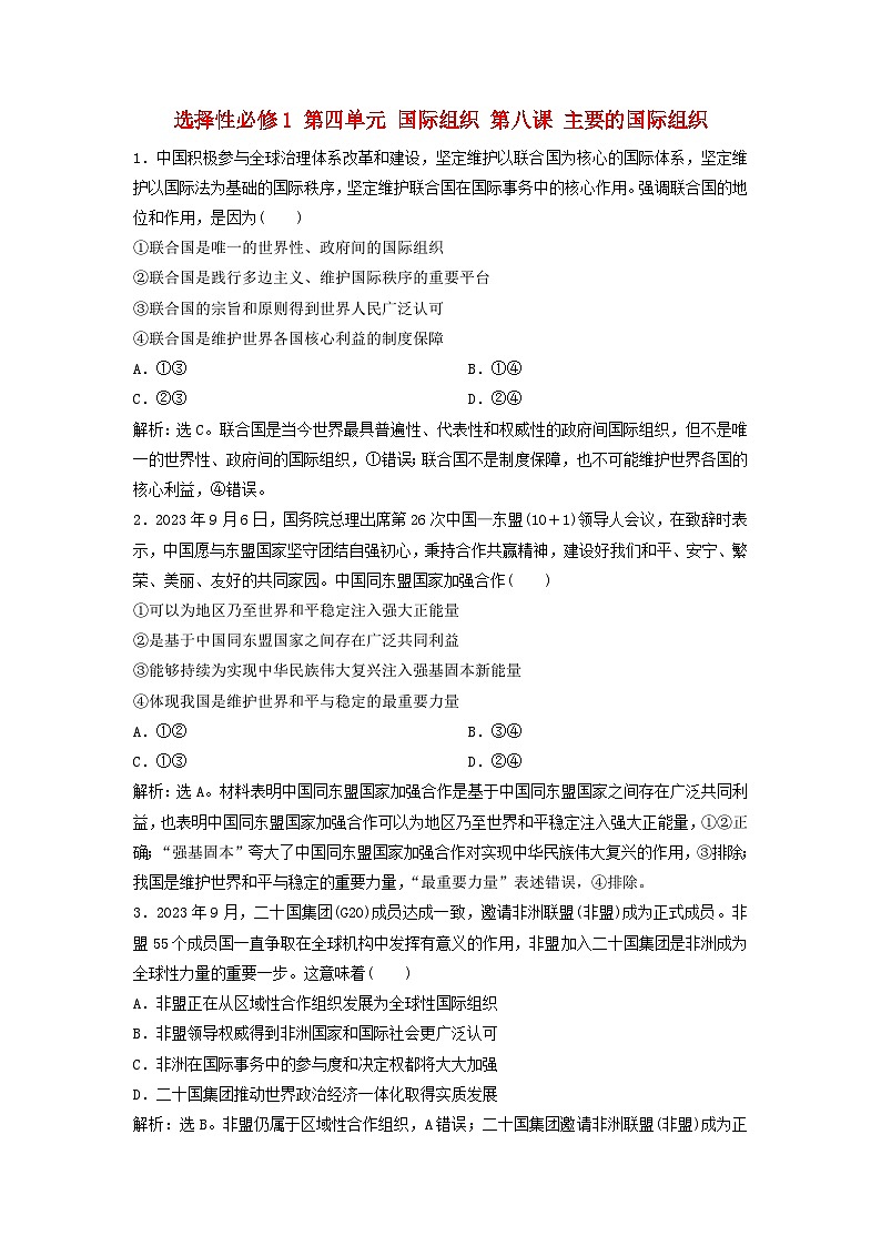 2025届高考政治一轮总复习自主小练选择性必修1第四单元国际组织第八课主要的国际组织01