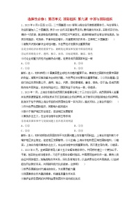 2025届高考政治一轮总复习自主小练选择性必修1第四单元国际组织第九课中国与国际组织