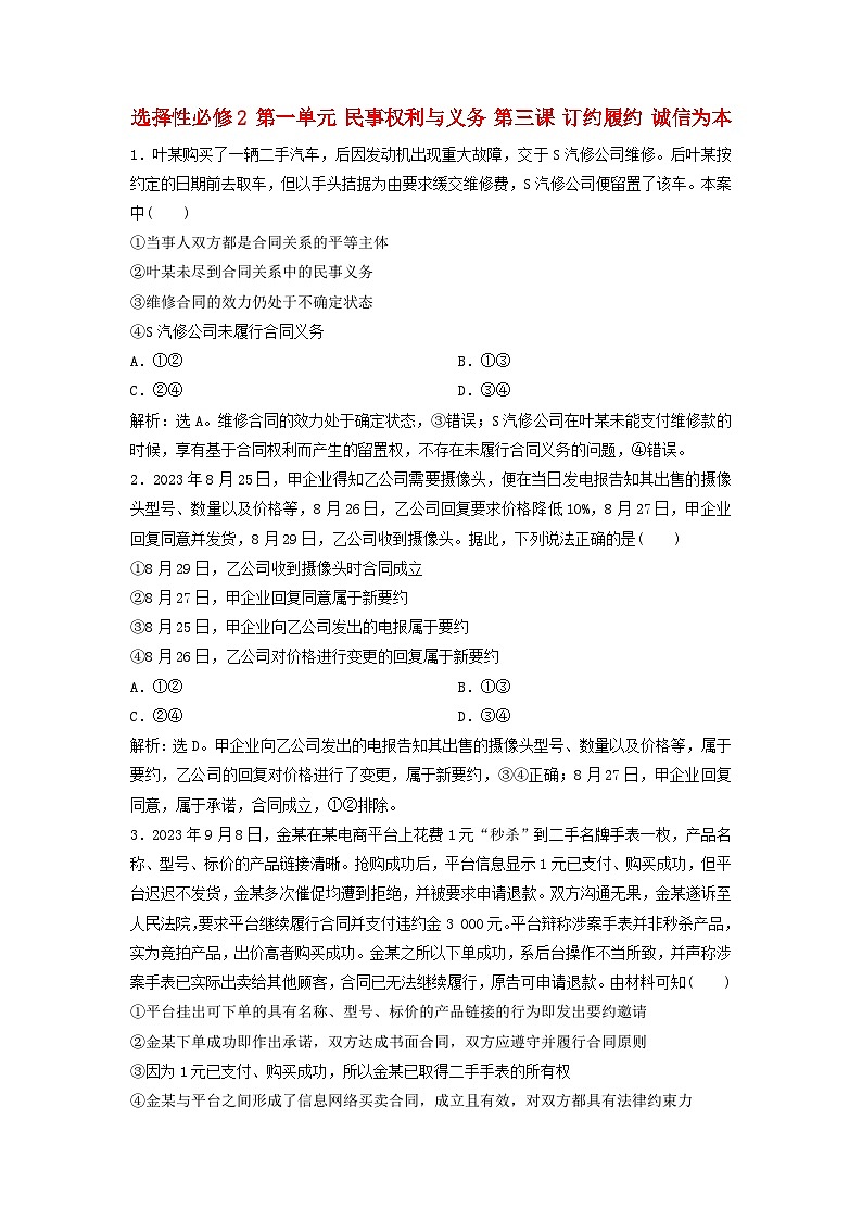 2025届高考政治一轮总复习自主小练选择性必修2第一单元民事权利与义务第三课订约履约诚信为本01