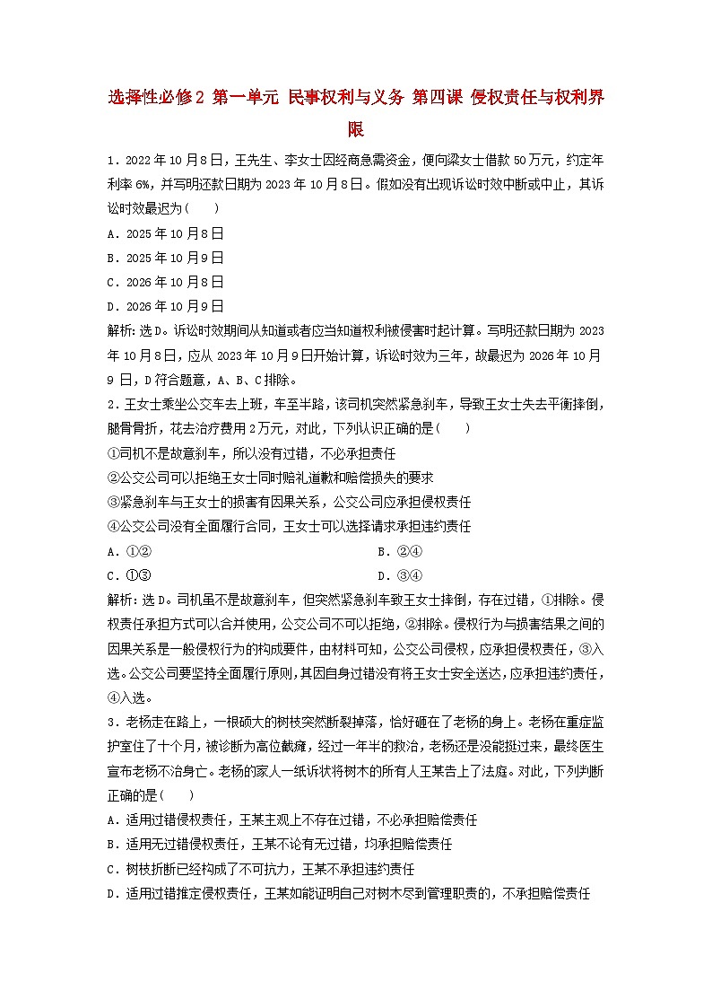 2025届高考政治一轮总复习自主小练选择性必修2第一单元民事权利与义务第四课侵权责任与权利界限第1页