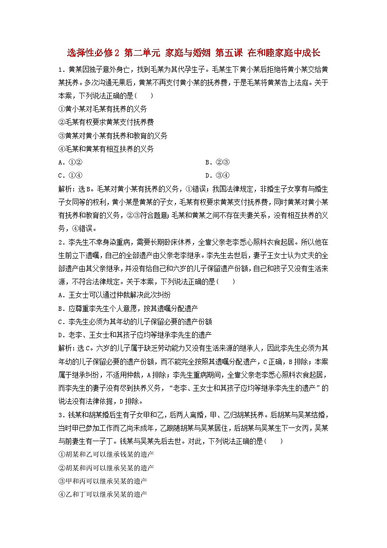 2025届高考政治一轮总复习自主小练选择性必修2第二单元家庭与婚姻第五课在和睦家庭中成长01