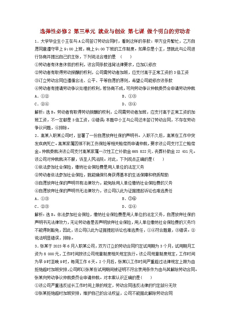 2025届高考政治一轮总复习自主小练选择性必修2第三单元就业与创业第七课做个明白的劳动者01