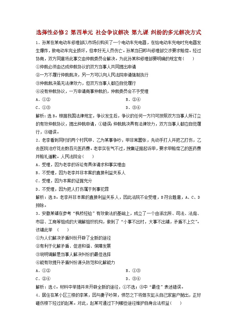 2025届高考政治一轮总复习自主小练选择性必修2第四单元社会争议解决第九课纠纷的多元解决方式第1页