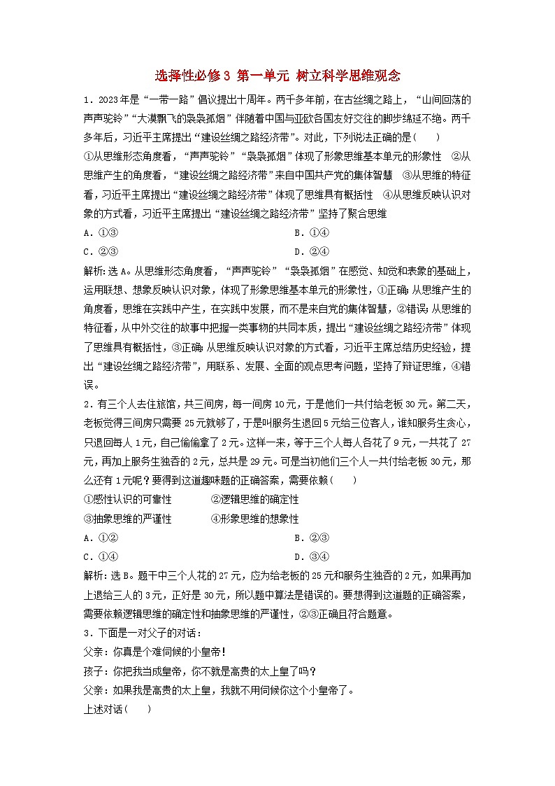 2025届高考政治一轮总复习自主小练选择性必修3第一单元树立科学思维观念01