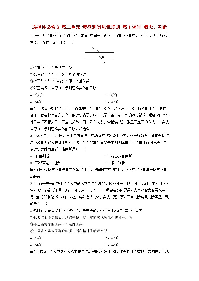 2025届高考政治一轮总复习自主小练选择性必修3第二单元遵循逻辑思维规则第一课时概念判断01