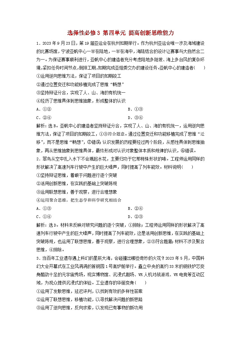 2025届高考政治一轮总复习自主小练选择性必修3第四单元提高创新思维能力01