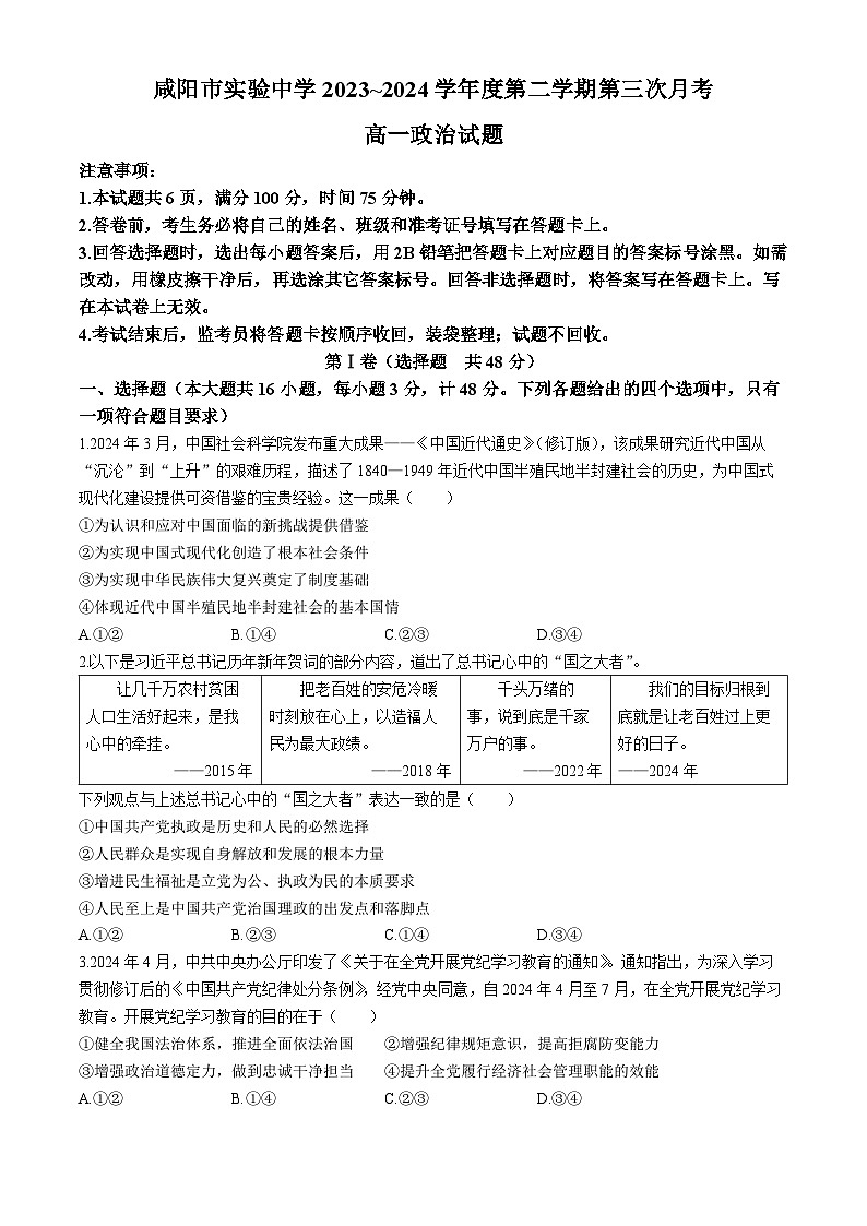 陕西省咸阳市实验中学2023-2024学年高一下学期第三次月考政治试题01