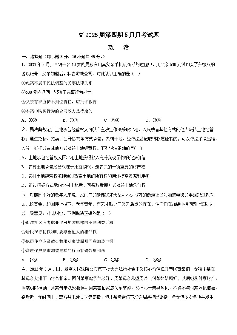 四川省遂宁中学2023-2024学年高二下学期５月月考政治试题01