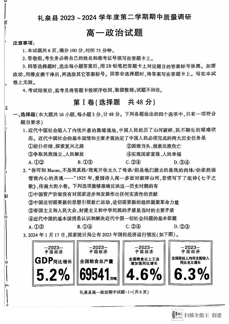 陕西省礼泉县2023-2024学年高一下学期期中质量调研政治试题01