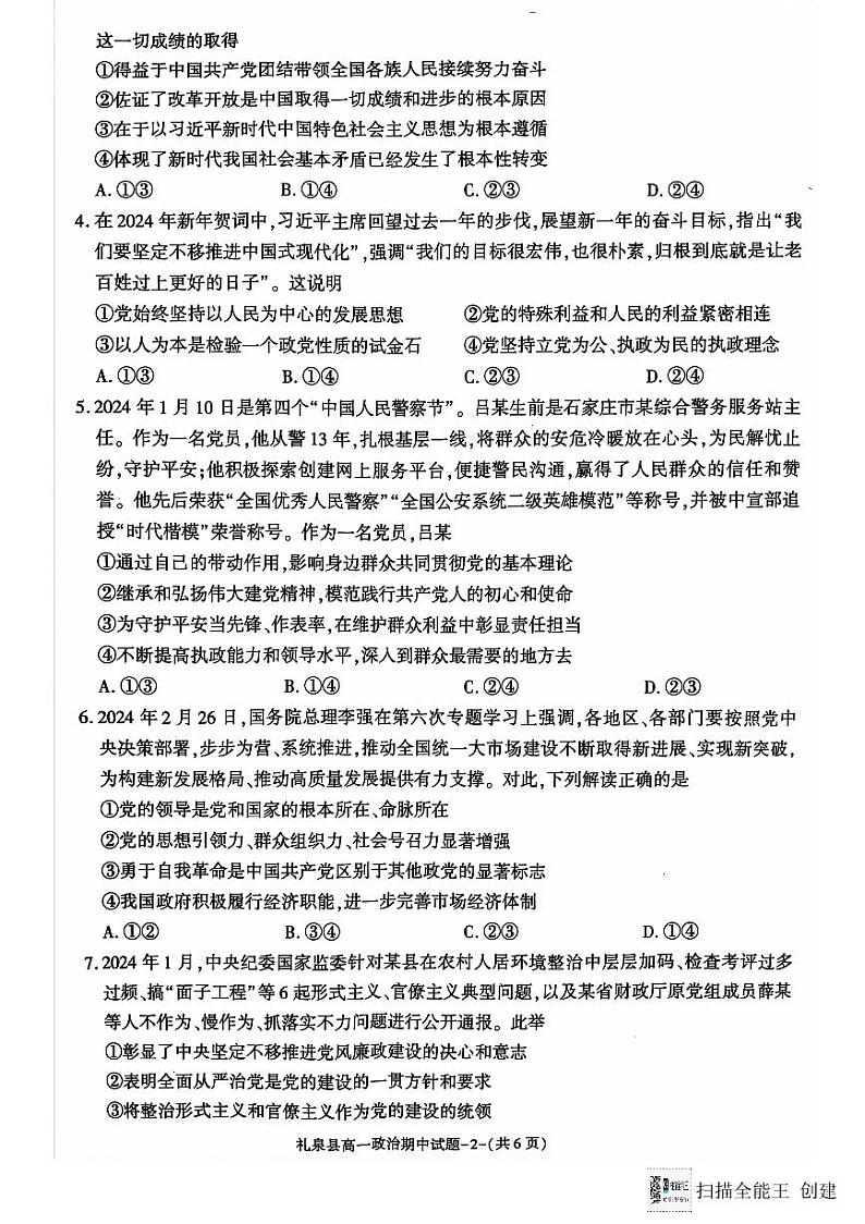 陕西省礼泉县2023-2024学年高一下学期期中质量调研政治试题02