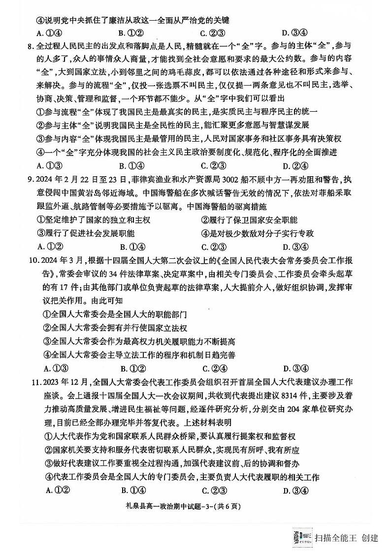 陕西省礼泉县2023-2024学年高一下学期期中质量调研政治试题03