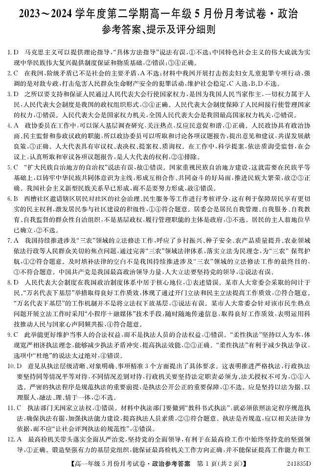 河北省沧州市部分学校2023-2024学年高一下学期5月月考政治试题01