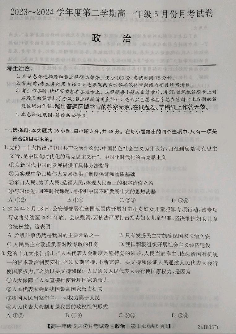 河北省沧州市部分学校2023-2024学年高一下学期5月月考政治试题01